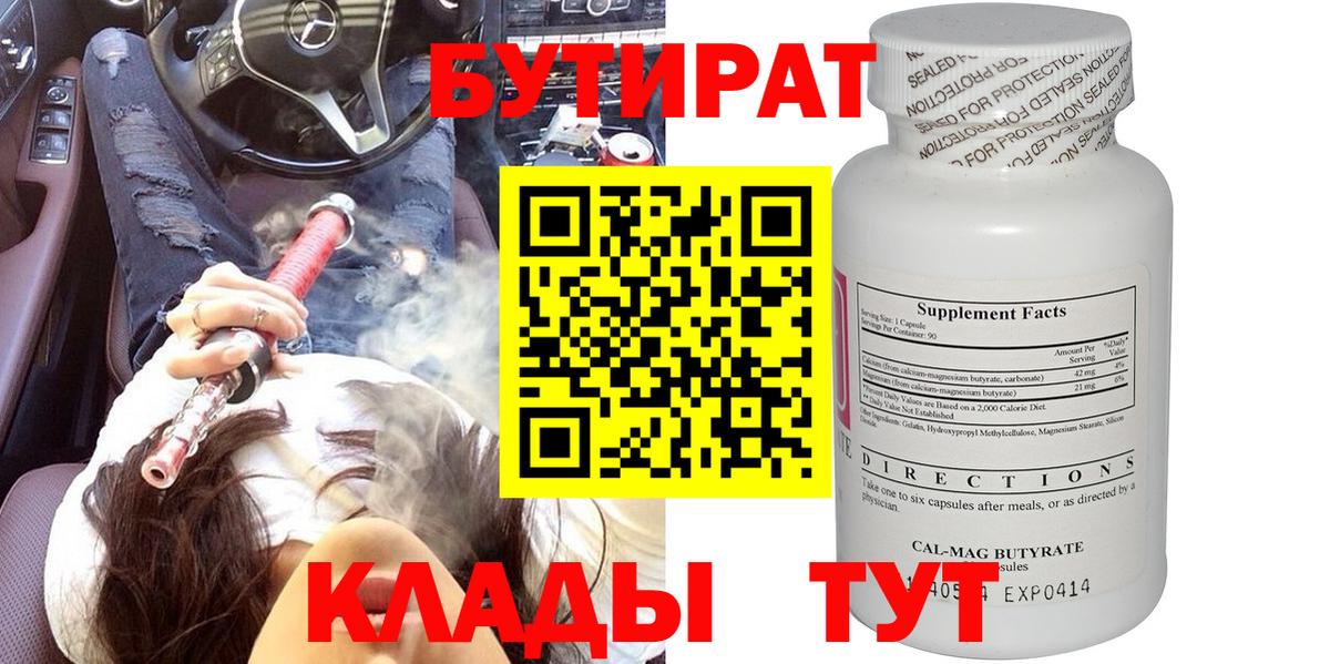 БУТИРАТ бутик Нововоронеж