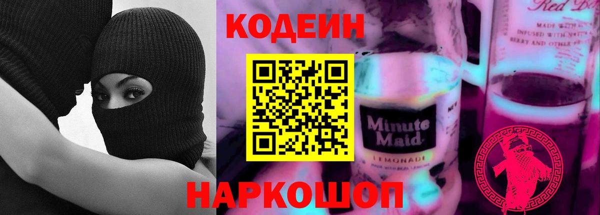 Кодеиновый сироп Lean напиток Lean (лин)  Вход с VPN  Нововоронеж  Кодеиновый сироп Lean Purple Drank 